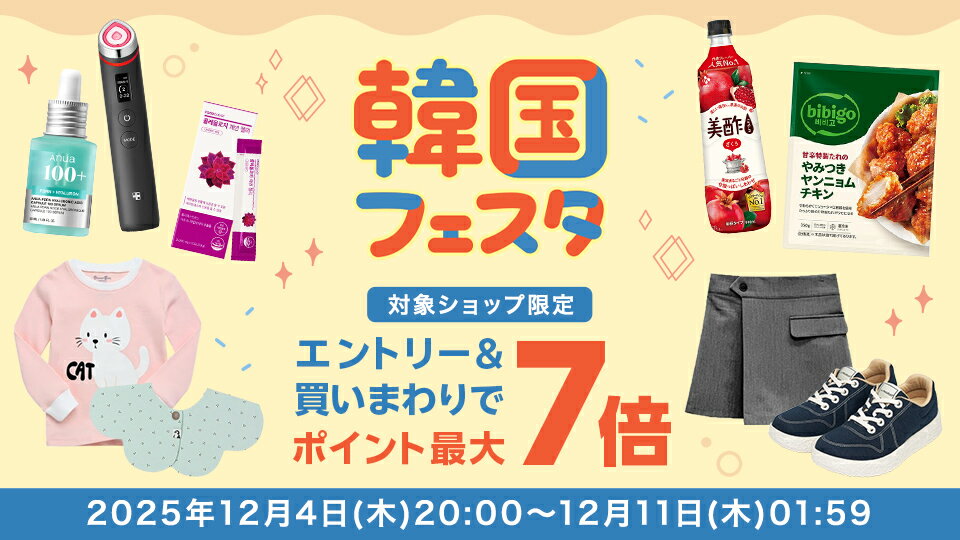 エントリー＆買いまわりで最大ポイント7倍