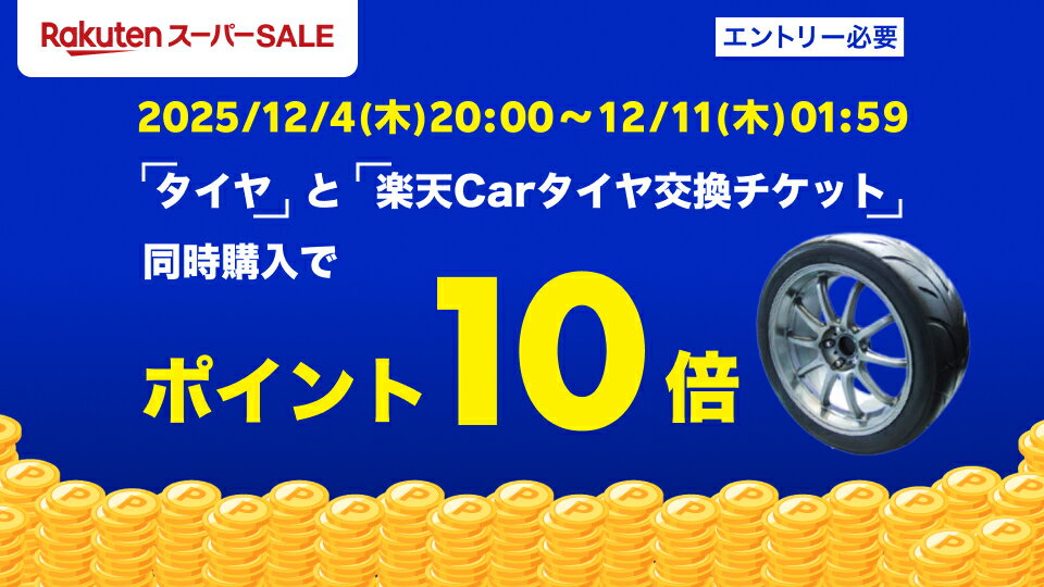 楽天スーパーSALE連動中！