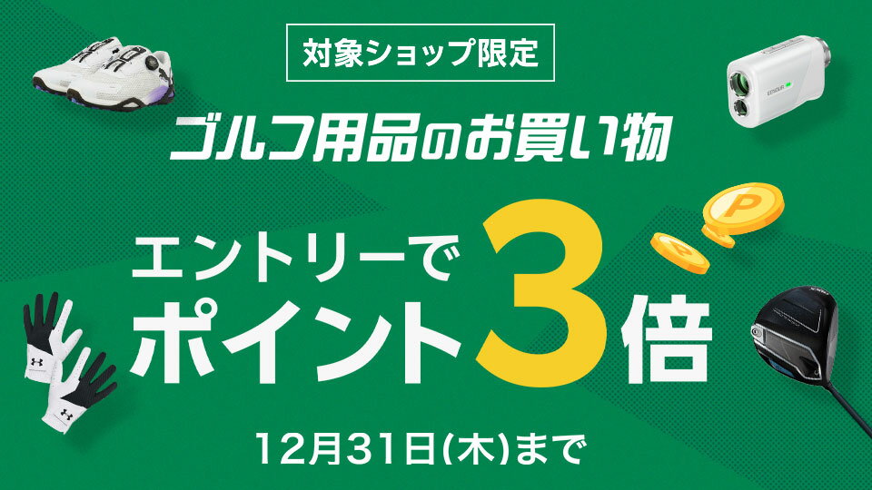 ゴルフ専門店が集結！