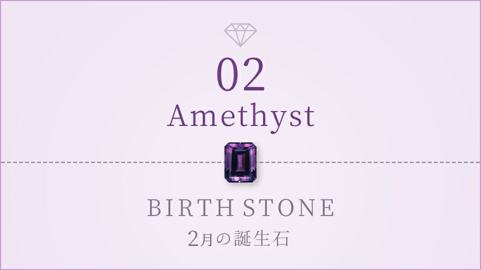 2月の誕生石ジュエリー