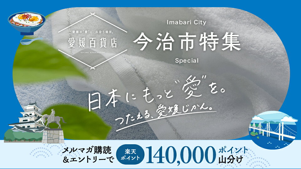 今治市特集｜愛媛百貨店開催中