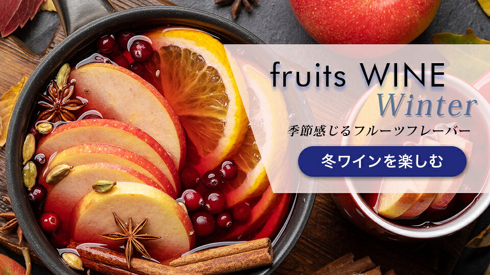 旬のフルーツとワインで乾杯