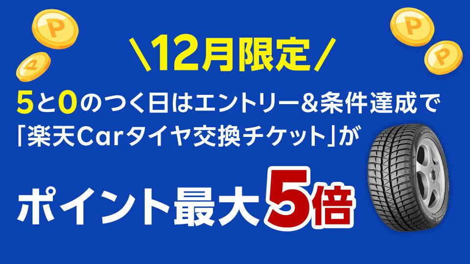 タイヤの交換は5と0のつく日がおトク
