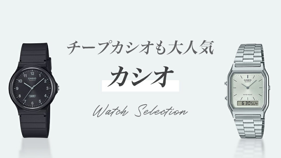 チープカシオも大人気！カシオ
