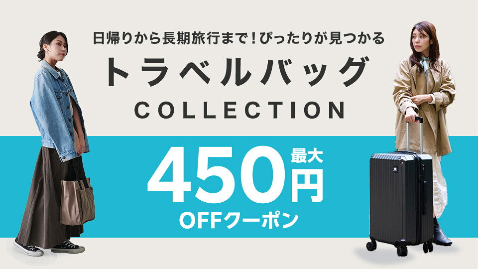 トラベルバッグ特集