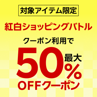 紅白対抗ショッピングバトル