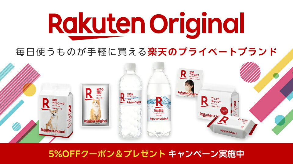 楽天のプライベートブランド