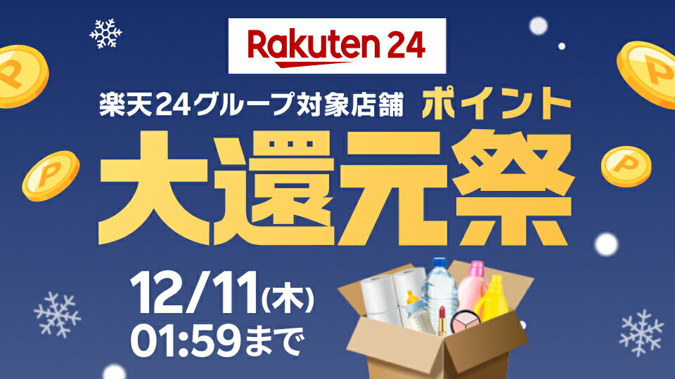 楽天24グループ対象店舗ポイント大還元祭