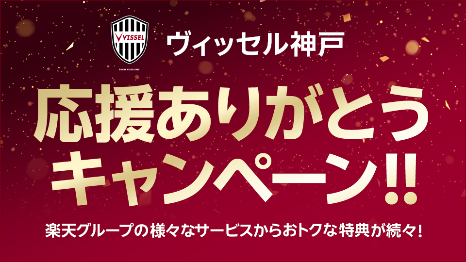 ヴィッセル神戸応援ありがとう！