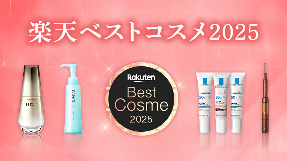 楽天ベストコスメ 2025 発表！