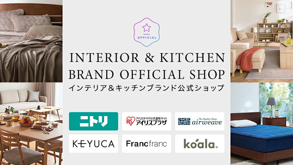 無印良品、ニトリほか厳選ブランドが多数