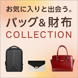 欲しいが見つかるバッグ財布特集