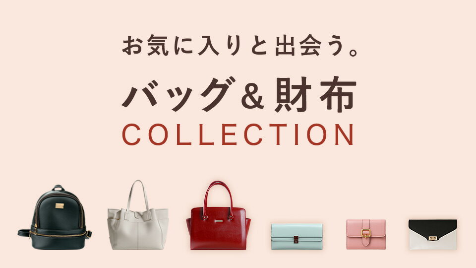 欲しいが見つかるバッグ財布特集
