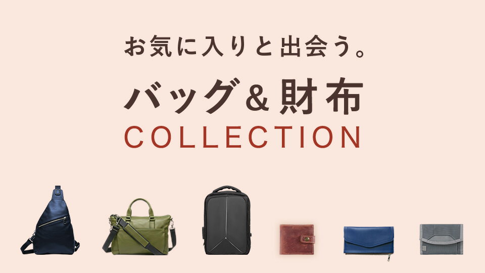 欲しいが見つかるバッグ財布特集