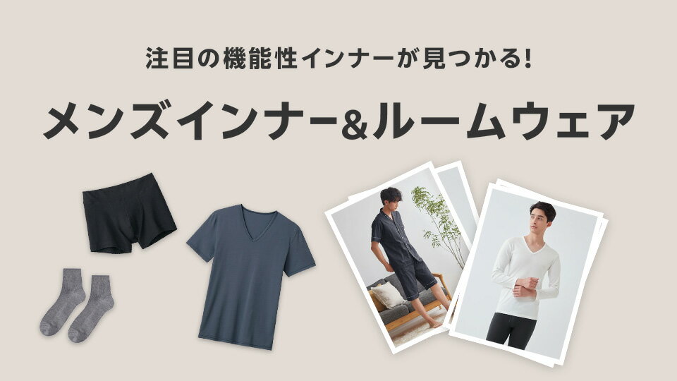 自分好みのインナー見つかる