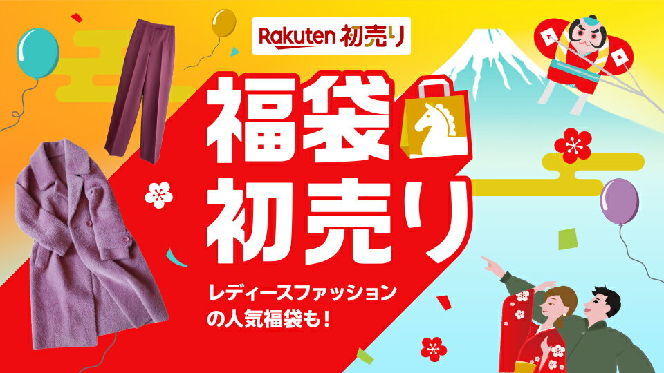 人気の初売り商品や福袋が勢揃い！