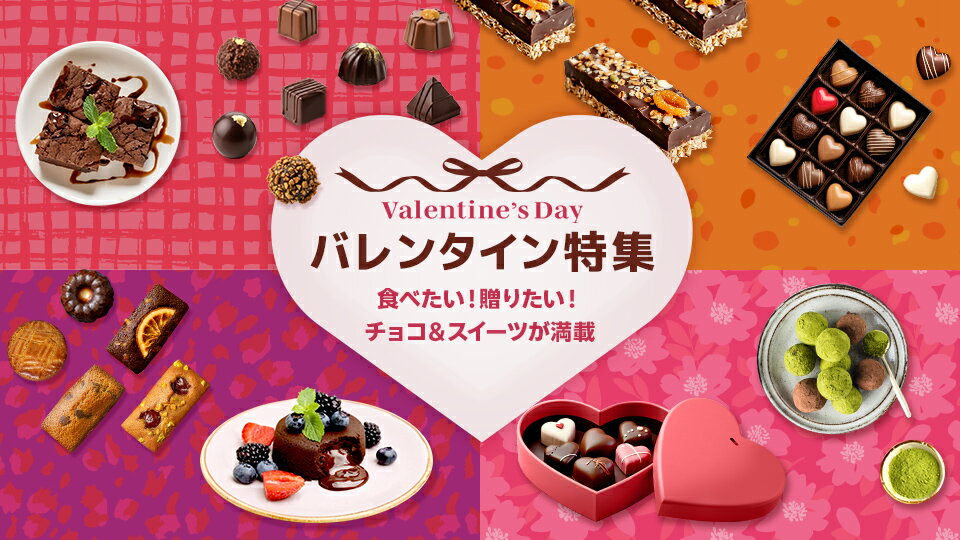 とっておきのチョコ＆スイーツが満載