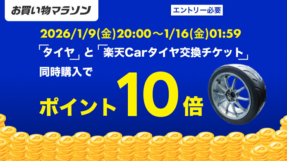 お買い物マラソン連動でポイント10倍