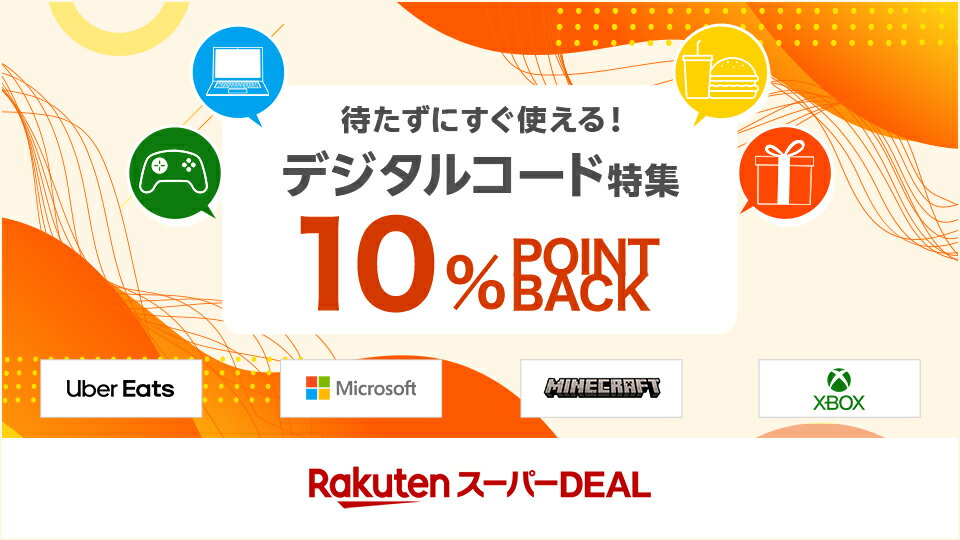 デジタルコード特集10%ポイントバック！