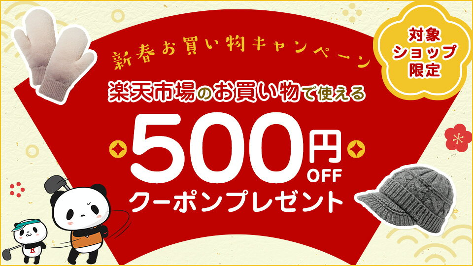 ゴルフ用品500円クーポン！