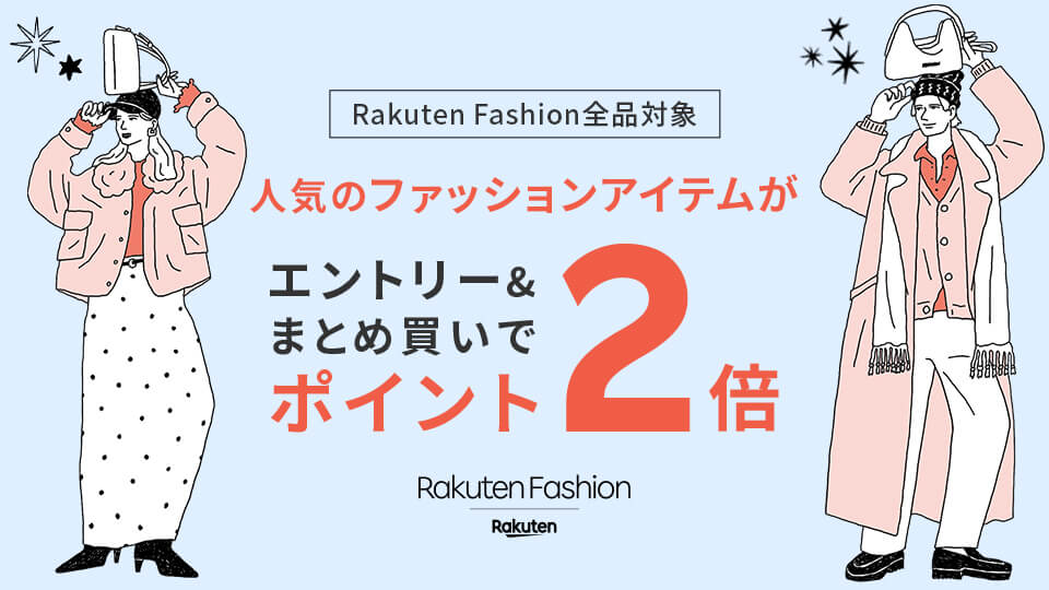 まとめ買いでポイント2倍