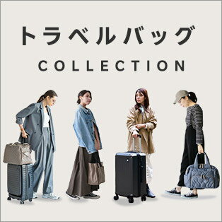 ぴったりが見つかる！トラベルバッグ特集