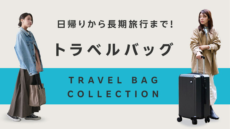 ぴったりが見つかる！トラベルバッグ特集