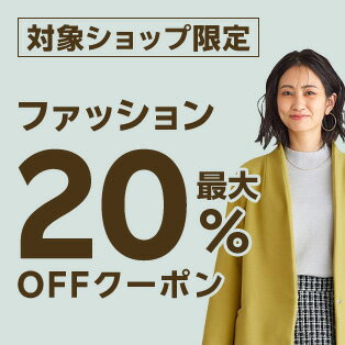 最大20％OFFクーポン配布中！
