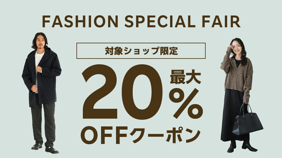 最大20％OFFクーポン配布中！