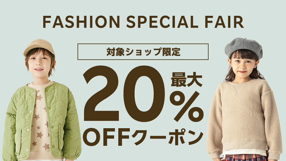 最大20％OFFクーポン配布中！