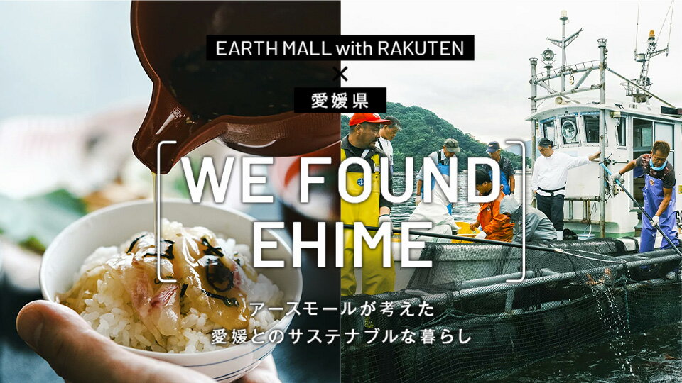 愛媛のサステナブル商品をご紹介