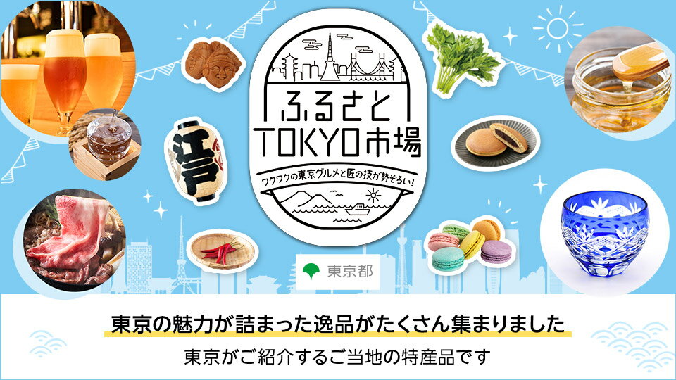 ふるさとTOKYO市場｜厳選アイテム特集