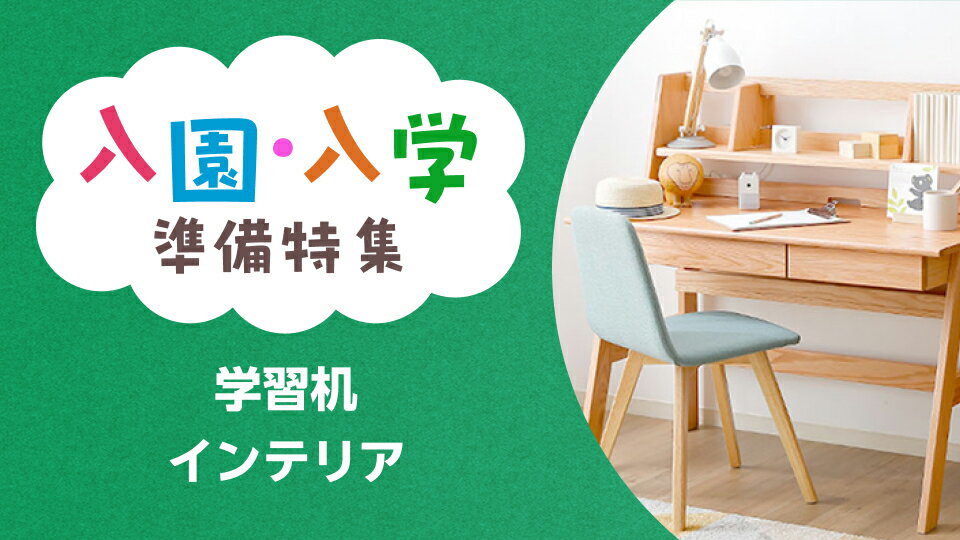 入園・入学準備 インテリア