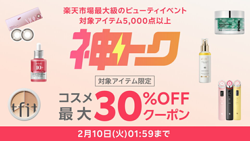 神トク！最大30％OFFクーポン