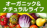 ナチュラル志向なあなたへ、こだわりの商品をお届け！