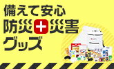 できることからひとつずつ暮らしの中で防災を習慣化