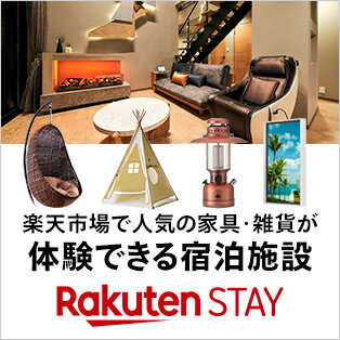 Rakuten STAYで人気商品を体験
