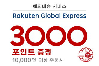 Rakuten Global Express 3,000 포인트 선물 캠페인