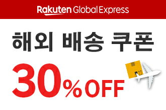 Rakuten Global Express 해외 배송비 할인 쿠폰 30%