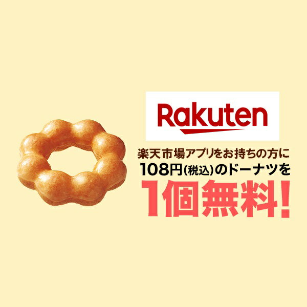 楽天市場 楽天市場アプリとミスタードーナツのコラボキャンペーン ドーナツを一個無料でプレゼント