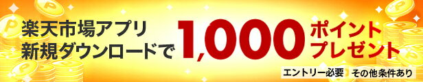 楽天市場アプリ　新規ダウンロードキャンペーン　1,000ポイントプレゼント