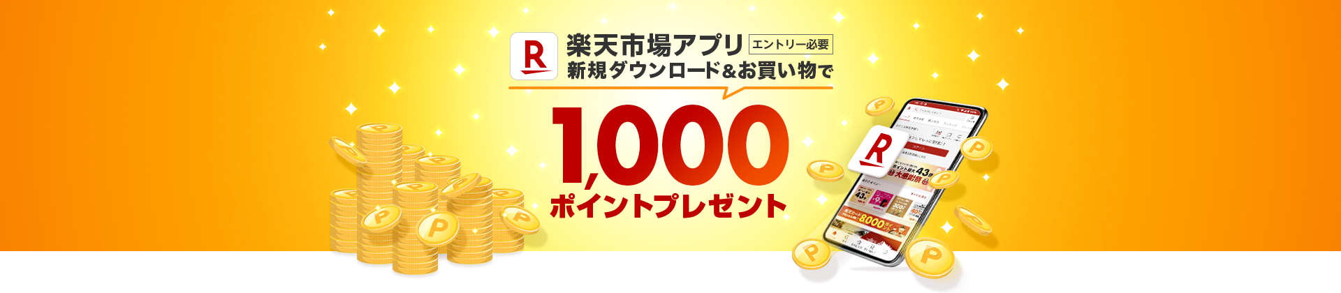 楽天市場アプリ 新規ダウンロードで1,000ポイントプレゼント