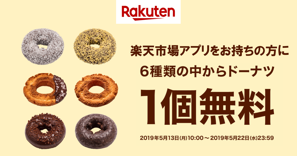 楽天市場 楽天市場アプリをお持ちの方にミスタードーナツのドーナツを一個無料でプレゼント