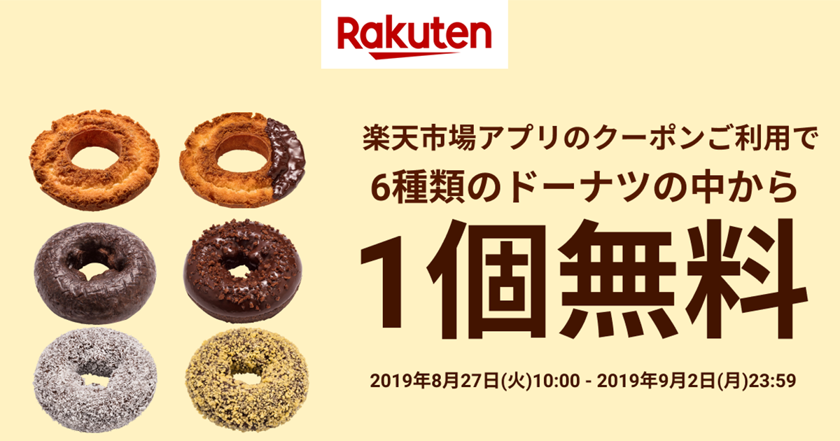 楽天市場 楽天市場アプリをお持ちの方にミスタードーナツのドーナツを一個無料でプレゼント