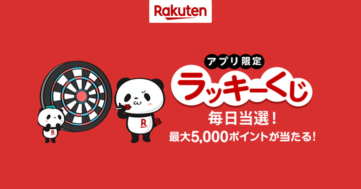 楽天市場 アプリ限定ラッキーくじ