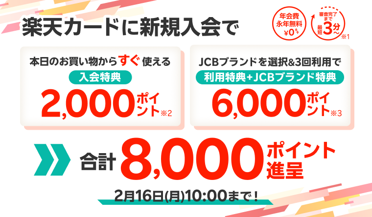 楽天カード入会特典