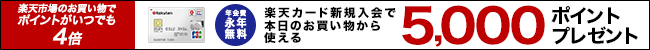 楽天カード入会で5,000ポイント