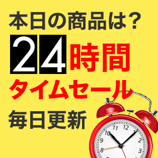 24時間タイムセール