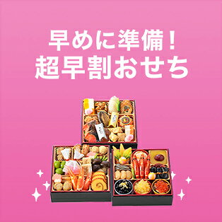 超早割おせち