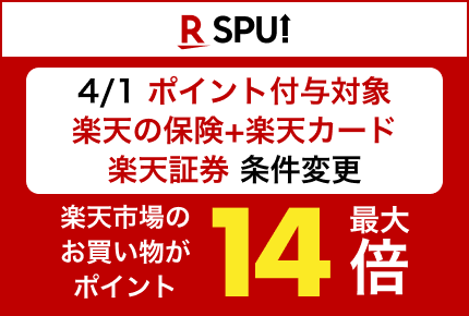 【楽天市場】SPU（スーパーポイントアッププログラム）｜ポイント最大14倍